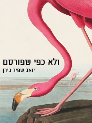 cover image of ולא כפי שפורסם - And not as advertised